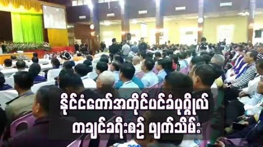 Embedded thumbnail for နိုင်ငံတော်အတိုင်ပင်ခံ ကချင်ခရီးစဉ် ဖျက်သိမ်း