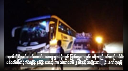 Embedded thumbnail for တနင်္သာရီမြို့နယ်၊လယ်တောင်ယာကျေးရွာအနီးတွင် “မြတ်မန္တလာထွန်း”ခရီးသည်တင်ယာဉ်တစ်စီး ပစ်ခတ်တိုက်ခိုက်ခံရပြီး နှစ်ဦး သေဆုံးကာ သံဃာတော် ၂ ပါးနှင့် အမျိုးသား ၂ ဦး ဒဏ်ရာရရှိ