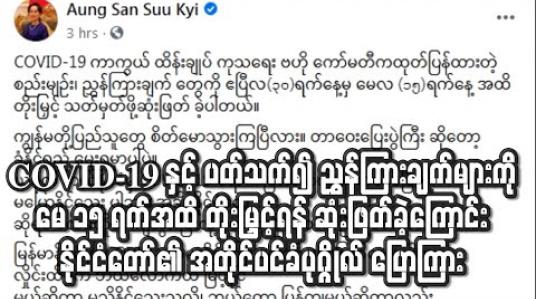 Embedded thumbnail for COVID-19 နှင့် ပတ်သက်၍ ဗဟိုကော်မတီက ထုတ်ပြန်ထားသည့် စည်းမျဉ်း၊ ညွှန်ကြားချက်များကို မေ ၁၅ ရက်အထိ တိုးမြှင့်ရန် ဆုံးဖြတ်ခဲ့ကြောင်း နိုင်ငံတော်၏ အတိုင်ပင်ခံပုဂ္ဂိုလ် ပြောကြား