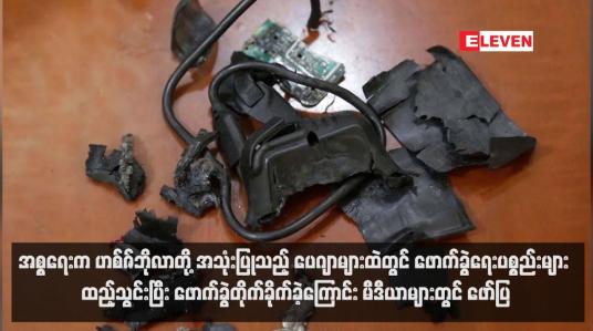 Embedded thumbnail for အစ္စရေးက ဟစ်ဇ်ဘိုလာတို့ အသုံးပြုသည့် ပေဂျာများထဲတွင် ဖောက်ခွဲရေးပစ္စည်းများ ထည့်သွင်းပြီး ဖောက်ခွဲတိုက်ခိုက်ခဲ့ကြောင်း မီဒီယာများတွင်ဖော်ပြ (ရုပ်သံ)