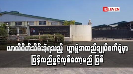Embedded thumbnail for ကုန်ကြမ်းပြတ်တောက်မှုကြောင့် ယာယီပိတ်သိမ်းခဲ့ရသည့် ဟွာမှုံအထည်ချုပ်စက်ရုံမှာ ပစ္စည်းအမှာများ ပြန်လည်ရရှိသဖြင့် ပြန်လည်ဖွင့်လှစ်တော့မည် ဖြစ်ကြောင်းသိရ 