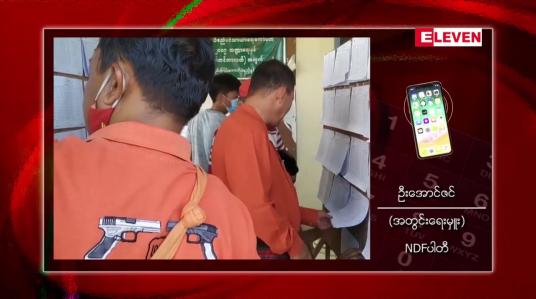 Embedded thumbnail for ညှိနှိုင်းအစည်းအဝေး ပြုလုပ်ရန်ဟုဆိုကာ နိုင်ငံရေးပါတီများကို ပြည်ထောင်စု ရွေးကောက်ပွဲကော်မရှင်အသစ် ဖိတ်ကြား 