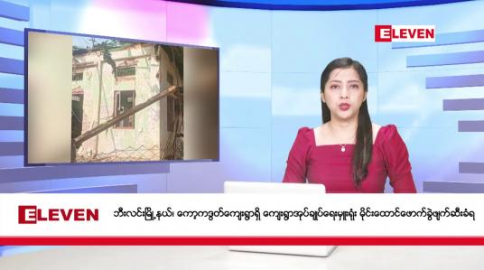 Embedded thumbnail for မတ်လ ၈ ရက်နေ့ ညပိုင်းသတင်းအစီအစဉ် ( ည ၈ နာရီတိုက်ရိုက်ထုတ်လွှင့်မှု )