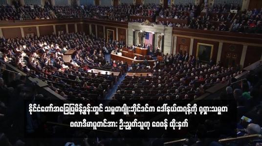 Embedded thumbnail for နိုင်ငံတော်အခြေပြမိန့်ခွန်းတွင် သမ္မတဂျိုးဘိုင်ဒင်က ဒေါ်နယ်ထရန့်ကို ရုရှားသမ္မတ ဗလာဒီမာပူတင်အား ဦးညွှတ်သူဟု ဝေဖန် ထိုးနှက်