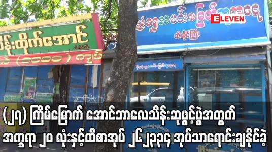 Embedded thumbnail for (၂၇) ကြိမ်မြောက် အောင်ဘာလေသိန်းဆုဖွင့်ပွဲအတွက် ထီစာအုပ် ၂၆၂၃၃၄ အုပ်သာ ရောင်းချနိုင်ခဲ့