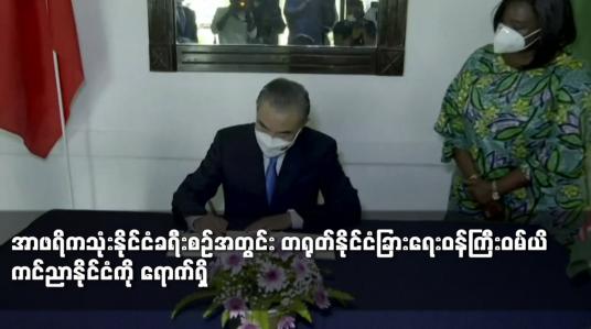 Embedded thumbnail for အာဖရိကသုံးနိုင်ငံခရီးစဉ်အတွင်း တရုတ်နိုင်ငံခြားရေးဝန်ကြီးဝမ်ယိ ကင်ညာနိုင်ငံကို ရောက်ရှိ
