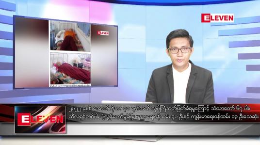 Embedded thumbnail for နိုဝင်ဘာ ၁၈ ရက် နံနက်ပိုင်းသတင်းအစီအစဉ် 