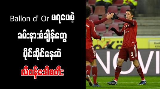 Embedded thumbnail for Ballon d&amp;#039; Or မရပေမဲ့ ခမ်းနားစံချိန်တွေ ပိုင်ဆိုင်နေဆဲ လီဝန်ဒေါစကီး