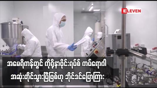 Embedded thumbnail for အမေရိကန်တွင် ကိုရိုနာဗိုင်းရပ်စ် ကပ်ရောဂါ အဆုံးတိုင်သွားပြီဖြစ်ဟု ဘိုင်ဒင်ပြောကြား (ရုပ်သံ)
