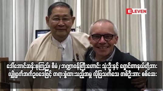 Embedded thumbnail for ဒေါ်အောင်ဆန်းစုကြည်၊ စီမံ/ဘဏ္ဍာဝန်ကြီးဟောင်း သုံးဦးနှင့် ရှောင်တာနယ်တို့အား လျှို့ဝှက်အက်ဥပဒေ
