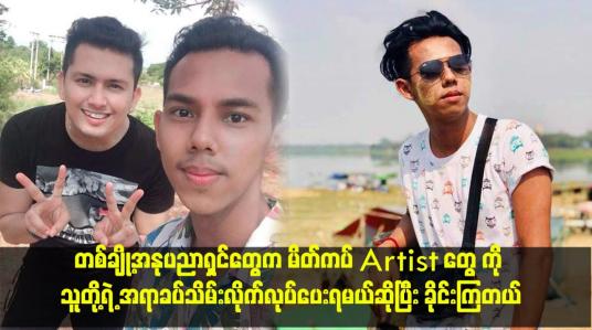 Embedded thumbnail for မိတ်ကပ် Artistတွေ ကို သူတို့ရဲ့ အရာခပ်သိမ်းလိုက်လုပ်ပေးရမယ်ဆိုပြီး ခိုင်းကြတယ်