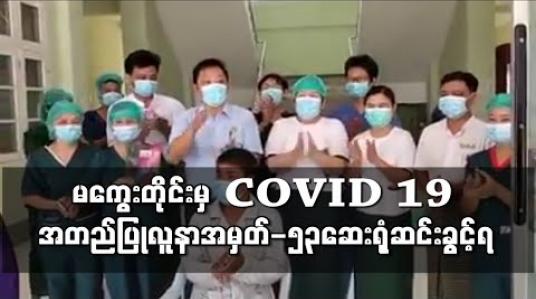 Embedded thumbnail for မကွေးတိုင်းအတွင်းမှ တစ်ဦးတည်းသော COVID -19 လူနာ ဆေးရုံဆင်းခွင့်ရ