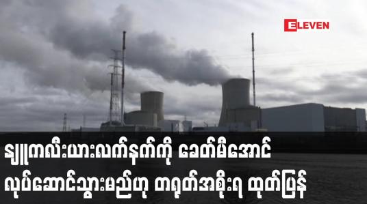 Embedded thumbnail for နျူကလီးယားလက်နက်ကို ခေတ်မီအောင် ဆက်လက်လုပ်ဆောင် သွားမည်ဟု တရုတ်အစိုးရ ထုတ်ပြန်