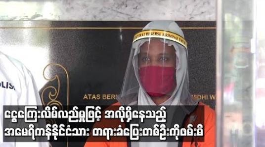 Embedded thumbnail for ငွေကြေးလိမ်လည်မှုဖြင့် အလိုရှိနေသည့် အမေရိကန်နိုင်ငံသား တရားခံပြေးတစ်ဦးကို အင်ဒိုနီးရှားတွင် ဖမ်းမိ 
