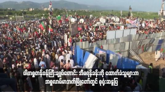 Embedded thumbnail for ပါကစ္စတန်ဝန်ကြီးချုပ်ဟောင်း အီမရန်ခန်းကို ထောက်ခံသူများက အစ္စလာမ်မာဘက်မြို့တော်တွင် စုရုံးဆန္ဒပြ  (ရုပ်သံ)