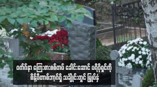 Embedded thumbnail for ဝက်ဂ်နာ ကြေးစားစစ်တပ် ခေါင်းဆောင် ပရီဂိုရှင်ကို စိန့်ပီတာစ်ဘာ့ဂ်ရှိ သင်္ချိုင်းတွင် မြှုပ်နှံ