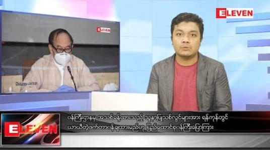 Embedded thumbnail for အောက်တိုဘာ ၃ရက် နေ့လယ်ခင်းသတင်းအစီအစဉ် 
