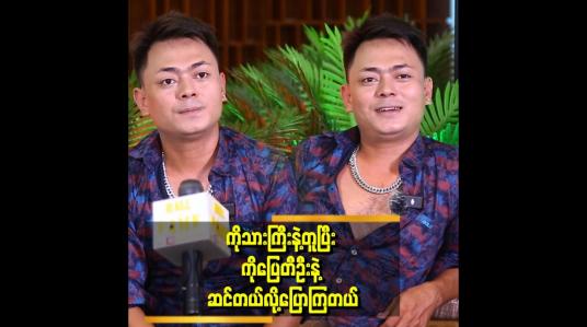 Embedded thumbnail for &amp;quot;ပရိသတ်တွေက ကျွန်တော်ကို ပြေသားကြီးလို့ခေါ်ကြတယ်&amp;quot; . . . ဆိုတဲ့ ဇွဲထက်နိုင်