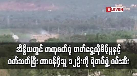 Embedded thumbnail for အိန္ဒိယတွင် လူသေဆုံးမှုများ ဖြစ်ပွားခဲ့သည့် ဓာတုစက်ရုံ ဓာတ်ငွေ့ယိုစိမ့်မှုနှင့် ပတ်သက်ပြီး တာဝန်ရှိသူ ၁၂ ဦးကို ရဲတပ်ဖွဲ့ ဖမ်းဆီး 