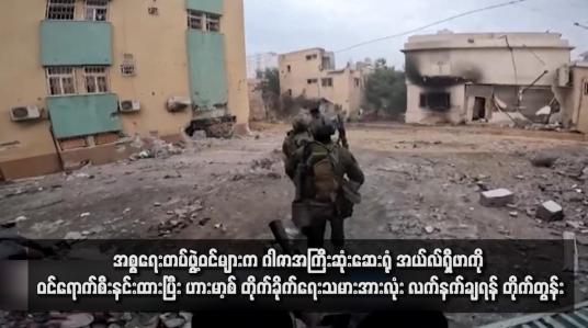 Embedded thumbnail for အစ္စရေးတပ်ဖွဲ့ဝင်များက ဂါဇာအကြီးဆုံးဆေးရုံ အယ်လ်ရှီဖာကို ဝင်ရောက်စီးနင်းထားပြီး ဟားမာ့စ် တိုက်ခိုက်ရေးသမားအားလုံး လက်နက်ချရန် တိုက်တွန်း