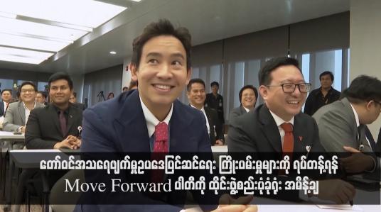 Embedded thumbnail for တော်ဝင်အသရေဖျက်မှုဥပဒေပြင်ဆင်ရေး ကြိုးပမ်းမှုများကို ရပ်တန့်ရန် Move Forward ပါတီကို ထိုင်းဖွဲ့စည်းပုံခုံရုံး အမိန့်ချ