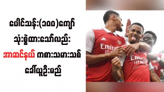 Embedded thumbnail for ပေါင်သန်း(၁၀၀)ကျော် သုံးစွဲထားသော်လည်း အာဆင်နယ် ကစားသမားသစ် ခေါ်ယူဦးမည်
