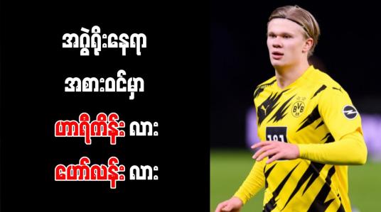 Embedded thumbnail for အဂွဲရိုးနေရာအစားထိုးရန် ဟာရီကိန်းနှင့် ဟော်လန်းတို့နှစ်ဦးထဲမှ တစ်ဦးခေါ်ယူပေးမည်ဟု မန်စီးတီးဥက္ကဋ္ဌ ကတိပေး