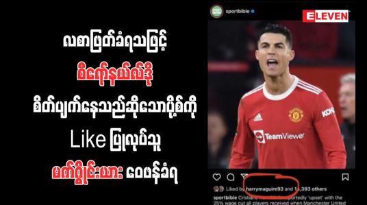 Embedded thumbnail for လစာဖြတ်ခံရသဖြင့် စီရော်နယ်လ်ဒို စိတ်ပျက်နေသည်ဆိုသော ပို့စ်ကို Like ပြုလုပ်သူ မက်ဂွိုင်းယား ဝေဖန်ခံရ