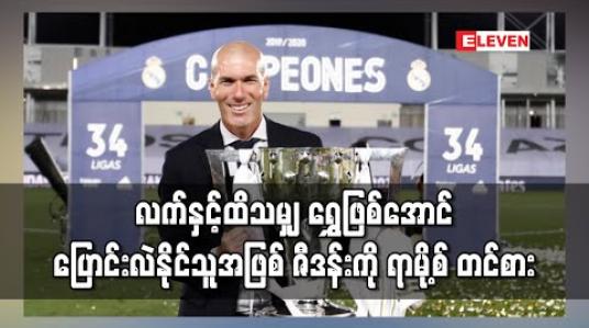 Embedded thumbnail for လက်နှင့်ထိသမျှ ရွှေဖြစ်အောင်ပြောင်းလဲနိုင်သူအဖြစ် ဇီဒန်းကို ရာမို့စ်တင်စား 