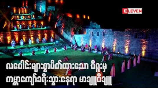 Embedded thumbnail for ကိုရိုနာဗိုင်းရပ်စ်ကပ်ရောဂါကြောင့် လပေါင်းများစွာပိတ်ထားခဲ့ရသောပီရူးမှ ကမ္ဘာကျော်ခရီးသွားနေရာမီချူပီချူကို ပြန်လည် ဖွင့်လှစ် 