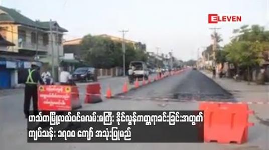 Embedded thumbnail for ဟင်္သတမြို့လယ်ပင်မလမ်းမကြီး နိုင်လွန်ကတ္တရာခင်းခြင်း အတွက် ကျပ်သန်း ၁၇၀၀ ကျော် အသုံးပြုမည်