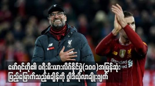 Embedded thumbnail for မော်ရင်ဟို၏ ပရီးမီးယားလိဂ်နိုင်ပွဲ (၁၀၀) အမြန်ဆုံးပြည့်မြောက်သည့်စံချိန်ကို ဂွါဒီယိုလာ ချိုးဖျက်