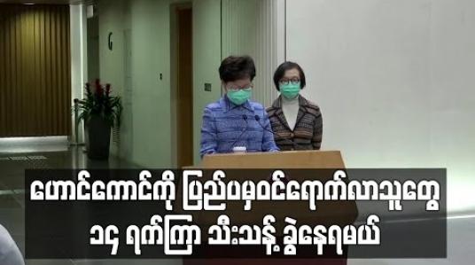 Embedded thumbnail for ပြည်ပမှ ဝင်ရောက်လာသူအားလုံး ၁၄ ရက်ကြာ သီးသန့်ခွဲနေရမည်ဟု ဟောင်ကောင်အုပ်ချုပ်ရေးမှူး ပြော 