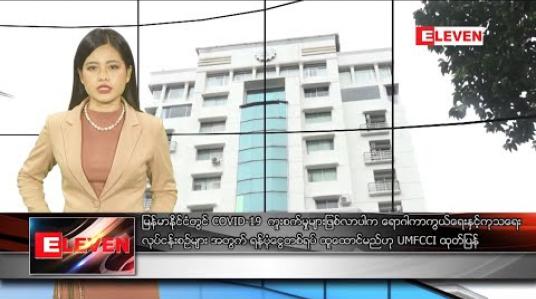 Embedded thumbnail for မတ်လ ၁၅ ရက် နေ့လယ်ပိုင်းသတင်းအစီအစဉ်