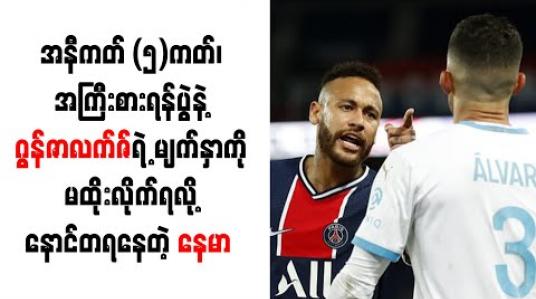 Embedded thumbnail for လူမျိုးရေးခွဲခြားခဲ့သူ ဂွန်ဇာလက်ဇ်ရဲ့ မျက်နှာကို မထိုးလိုက်ရလို့ နောင်တရနေတဲ့ နေမာ