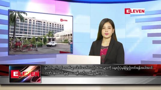 Embedded thumbnail for သြဂုတ်လ ၁၅ ရက်နေ့ ညပိုင်းသတင်းအစီအစဉ် 