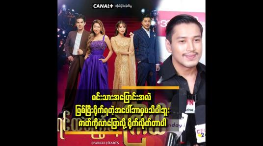 Embedded thumbnail for ကျွန်တော် က စကားထစ်ရတဲ့ ဇာတ်ရုပ်ကို သရုပ်ဆောင် ရပါတယ် ဆိုတဲ့ အောင်ရဲလင်း