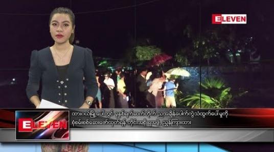 Embedded thumbnail for သြဂုတ်လ ၂၁ ရက်နေ့ နံနက်ခင်း သတင်းအစီအစဉ် 