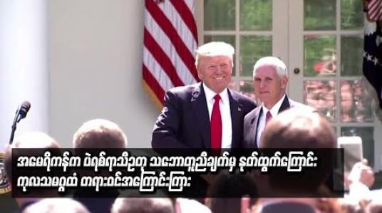 Embedded thumbnail for အမေရိကန်က ပဲရစ်ရာသီဥတုသဘောတူညီချက်မှ နုတ်ထွက်