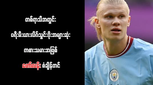 Embedded thumbnail for တစ်ရာသီအတွင်း ပရီးမီးယားလိဂ်သွင်းဂိုးအများဆုံးကစားသမားအဖြစ် ဟော်လန်း စံချိန်တင် 