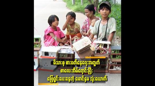Embedded thumbnail for တစ်နေ​​့၅ထောင် ရပြီ ည ဘက်ဆို စားသောက်ဆိုင်တွေရှေ့ လိုက်ရောင်းတယ်လို့ သိရတယ်