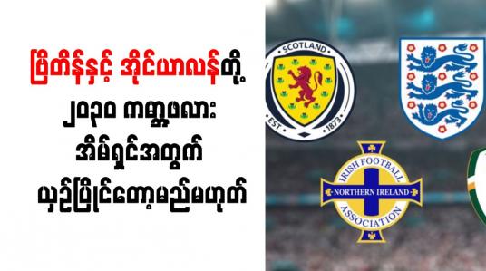Embedded thumbnail for ၿဗိတိန္ႏွင့္ အိုင္ယာလန္တို႔ ၂၀၃၀ ကမာၻ႔ဖလားအိမ္ရွင္အတြက္ ယွဥ္ၿပိဳင္ေတာ့မည္မဟုတ္