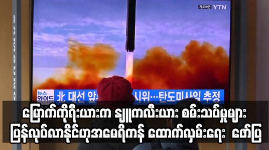 Embedded thumbnail for မြောက်ကိုရီးယားက ဒုံးကျည်နှင့် နျူကလီးယားစမ်းသပ်မှုများ ပြန်လုပ်ဆောင်လာနိုင်သည်