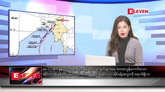Embedded thumbnail for မေ ၁၂ ရက်နေ့ ညနေခင်း သတင်း အစီအစဉ်  (တိုက်ရိုက်ထုတ်လွှင့်တင်ဆက်မှု) 