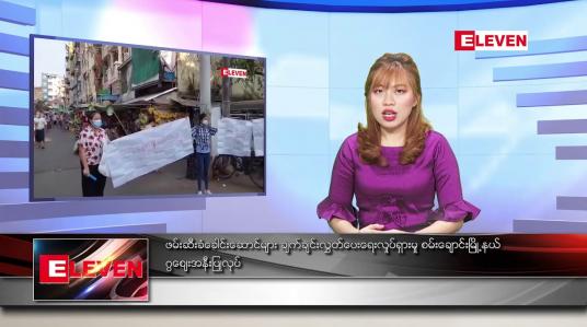 Embedded thumbnail for ဖေဖော်ဝါရီ ၄ ရက် ညပိုင်း သတင်းအစီအစဉ်