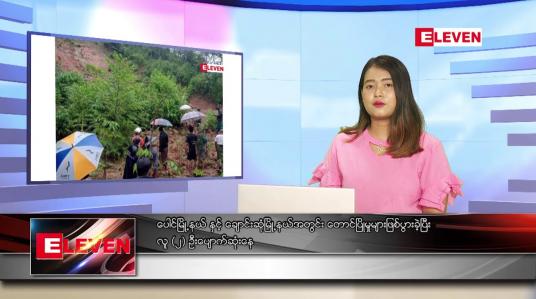 Embedded thumbnail for နောက်ဆုံးရ ညနေခင်းသတင်