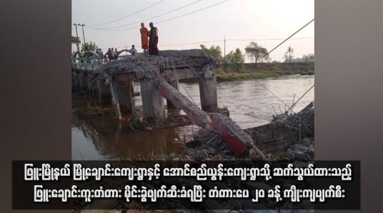 Embedded thumbnail for ဖြူးမြို့နယ် မြို့ချောင်းကျေးရွာနှင့် အောင်စည်ယွန်းကျေးရွာသို့ ဆက်သွယ်ထားသည့် ဖြူးချောင်းကူးတံတား မိုင်းခွဲဖျက်ဆီးခံရပြီး တံတားပေ ၂၀ ခန့် ကျိုးကျပျက်စီး`