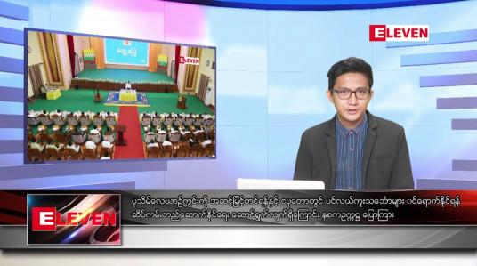 Embedded thumbnail for ဖေဖော်ဝါရီ ၉ ရက် မနက်ခင်းသတင်းအစီအစဉ်