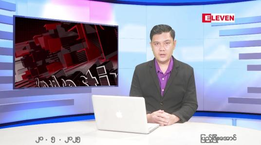 Embedded thumbnail for မေ ၂၀ ရက် ညနေခင်း သတင်း အစီအစဉ် 