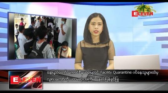Embedded thumbnail for ဧပြီလ ၈ ရက် ညပိုင်းသတင်းအစီအစဉ်